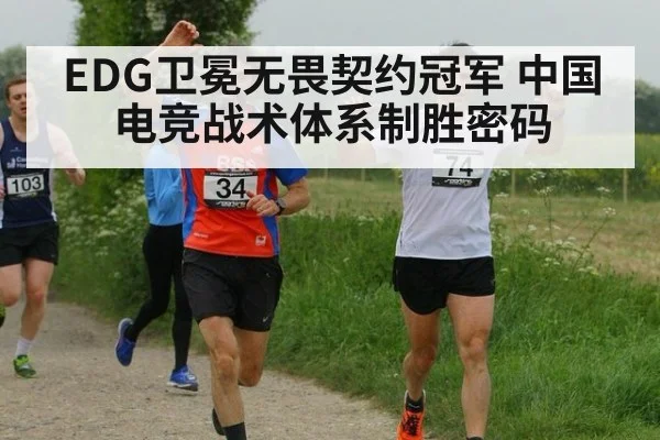EDG卫冕无畏契约冠军 中国电竞战术体系制胜密码