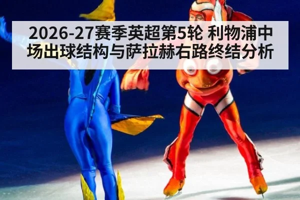 2026-27赛季英超第5轮 利物浦中场出球结构与萨拉赫右路终结分析